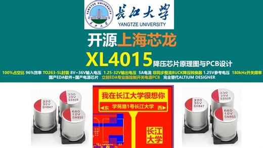 开源上海芯龙XL4015降压芯片原理图与PCB设计，上海芯龙XL4005降压芯片，长江大学，唐老师讲电赛，开关电源，硬件工程师，电源工程师，电源大师，立创EDA_哔哩哔哩_bilibili