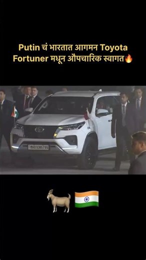 Fortuner welcome for President Putin—India’s practical diplomacy in action. Fortuner मधून स्वागत🇮🇳