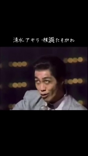 横浜たそがれと清水アキラの魅力