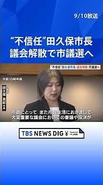静岡・伊東市 田久保真紀市長が議会解散 40日以内に市議会議員選挙へ 学歴詐称問題で市議会から不信任決議受け｜TBS NEWS DIG #shorts