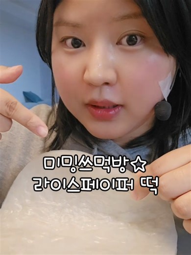 라이스페이퍼 떡 먹방 ASMR의 매력