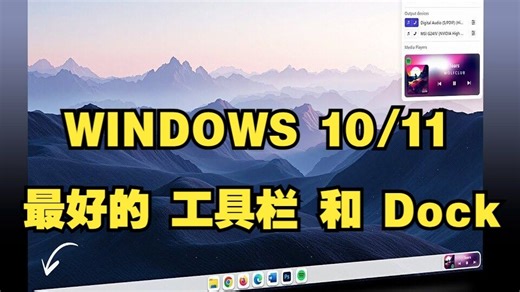 windows 10/11 最好的 工具栏 和 DOCK