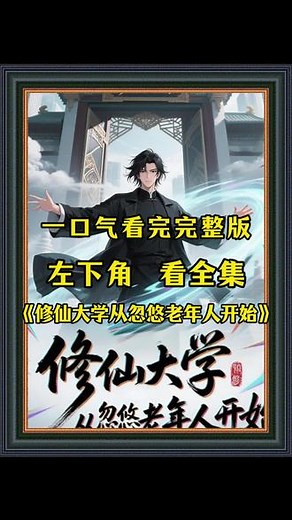 《修仙大学从忽悠老年人开始》一口气看完完整版#修仙大学从忽悠老年人开始#修仙大学从忽悠老年人开始后续#修仙大学从忽悠老年人开始全集#修仙大学从忽悠老年人开始完整版#修仙大学从忽悠老年人开始第二季修仙大学从忽悠老人开始12-61免费修仙大学从忽悠老人开始第二季修仙大学从忽悠老人开始免费修仙大学从忽悠老人开始修仙大学从忽悠老人开始小说修仙大学从忽悠老人开始全集修仙大学从忽悠老人开始全集免