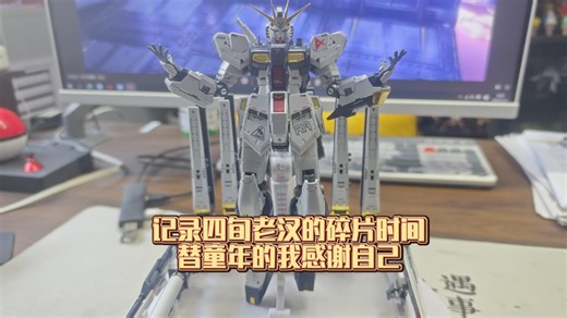 记录：我的长龙5502D钛电镀牛高达（瑕不掩瑜，推荐）