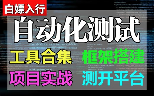 2024新版自动化测试速成入门教程，自动化测试从基础入门到项目实战（涵盖测试基础 Python jmeter pytest）白嫖入行