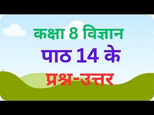 कक्षा 8 विषय विज्ञान अध्याय 14 के प्रश्न उत्तर | Class 8 Science Chapter 14 Question Answer