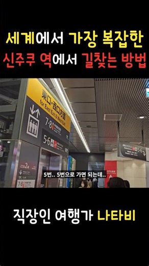 Finding directions to Shinjuku Station #JapanTravel #TokyoTravel #Shinjuku