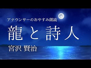 【睡眠導入】眠る前にアナウンサー朗読~宮沢賢治「龍と詩人」【元NHK フリーアナウンサー島 永吏子】