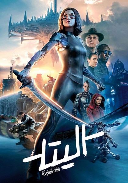 ‫اليتا: ملاك المعركة - فيلم: شاهدوا بالبث أونلاين