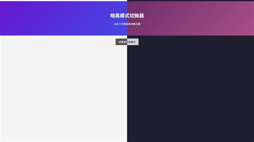 HTML5 CSS3 JS小实例：暗黑模式切换