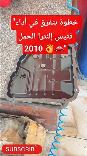 "الناس بتغلط هنا دايمًا.. شوف الصح في صيانة فتيس إلنترا 👨‍🔧" #صيانة_السيارات #تغيير_زيت_فتيس
