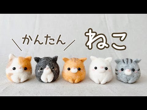 【かんたん！】たまご型ねこの作り方/猫/cat/DIY/羊毛フェルト/needle felting