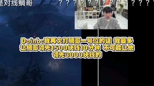 Doinb:我再次打鲷哥一号位的话 我最多让鲷哥领先1500块钱10分钟 不可能让他领先3000块钱的
