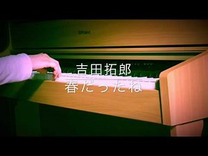 春だったね/吉田拓郎【ピアノ】