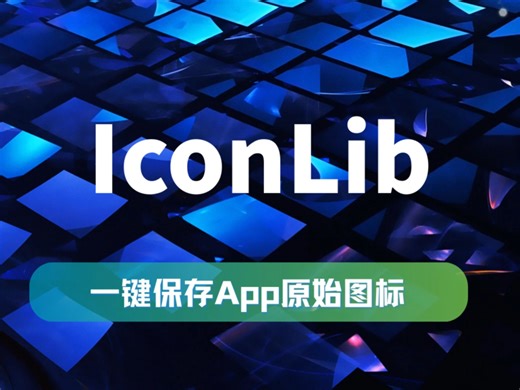 别再截图了！教你秒存App Store高清图标 #AppStore #图标提取 #iOS教程 #IconLib