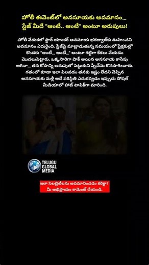 Anasuya Shocked on Stage😳 Crowd Shouts “Aunty” at Holi Event!#anasuya #anasuyabharadwaj #viralvideo