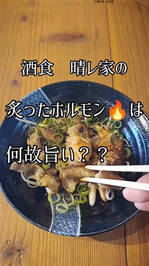 酒食 晴レ家 on Instagram: "【豚は鳴き声以外全部食べる】🐷 沖縄では豚ホルモンを「中身」と呼びます。 郷土料理「中身汁」は御祝事には欠かせないご馳走です。 晴レ家☀️ではサッと炙ってポン酢で美味しく食べる【炙りホルモン】として提供してます！ ホルモンのクセと果汁感たっぷりポン酢がベストマッチ👍 泡盛、オリオンビールと一緒に🍺 #晴レ家 #沖縄料理 #沖縄居酒屋 #徳島グルメ #徳島居酒屋"