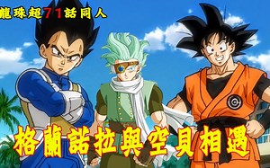 【龙珠超71话同人】格兰诺拉与空贝相遇 宇宙第一马仔OG74