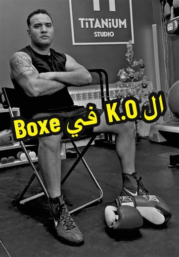 الـ K.O في BOXE