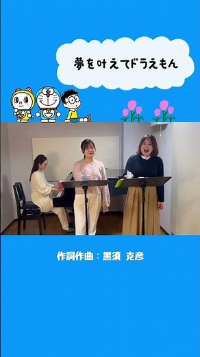 ▽▼明日19:00〜YouTube公開▼▽ 「夢をかなえてドラえもん」を歌いました🌈