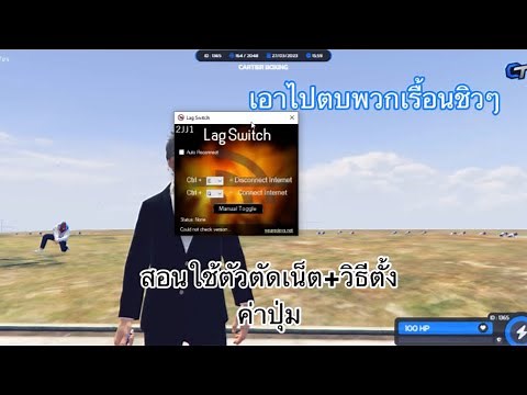 Fivem สอนใช้ตัวตัดเน็ต