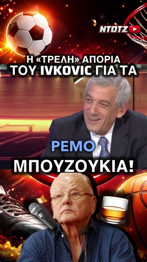 Η ΤΡΕΛΗ ΑΠΟΡΙΑ ΤΟΥ ΝΤΟΥΣΑΝ ΙΒΚΟΒΙΤΣ ΓΙΑ ΤΑ ΕΛΛΗΝΙΚΑ ΜΠΟΥΖΟΥΚΙΑ ΚΑΙ ΤΟΥΣ ΕΛΛΗΝΕΣ! #basket #bouzoukia