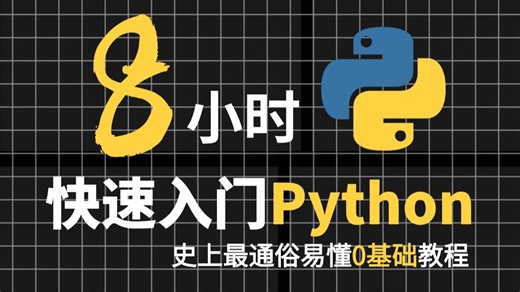 你觉得这辈子都学不会编程？超基础Python课程，8小时快速入门｜自学Python教程｜零基础Python｜计算机二级Python｜Python期末速成