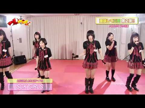 『つんつべ♂面談して三田 第2弾』萌えシール獲得SCK GIRLS披露