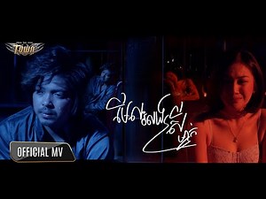 មើលរំលងស្រីម្នាក់ - គូម៉ា - Merl Romlong Srey Mnak - Kuma 【Official Music Video】