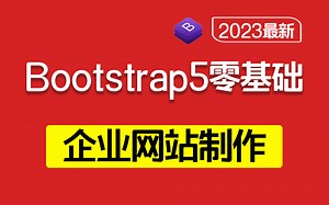Bootstrap5零基础到企业级网站制作 2023最新录制教程 快速上手实战项目（前端开发/框架/页面/网站开发/手写/布局）B0051