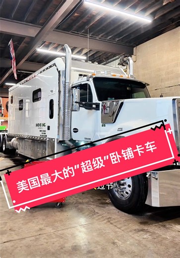 上周，这辆美国“超级卧铺”卡车来我们修理厂检查后处理系统。 结果很现实——DOC 和 DPF 堵塞严重。 再漂亮的卡车， 在排放系统面前，都是平等的。 因为配件邮寄加上节日， 客户先把车开回芝加哥陪家人过圣诞。 节后第一时间，人和车一起回到我们店里。 这辆车是 2020 年肯沃斯 康明斯 X15， 卧铺 22 英尺（6.7 米）， 据说是目前市面上最长之一。 车头重量 32,000 磅（16 吨）， 2019 年预定价 50 万美元， 现在同款新车要 75 万美元， 但如果现在卖，估值大概 39 万左右。 我最好奇的是内部空间。 在客户允许下看了一眼： 👉 一室一厅一卫，开放式设计 👉 干净、有生活感 👉 真的像个小家 这辆车的出厂视频在 YouTube 上 还有 200 万播放量。 至于市场行情？ 客户拉的是航空领域的专业货物， 几乎不受普货市场影响。 贵不是关键，能不能赚钱，才是答案。#美国卡车 #美国卡车司机 #美国卡车司机生活 #改装车文化 #卡车