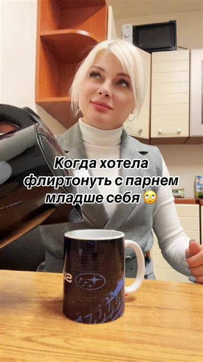 Flirting Tips for Women with Younger Partners