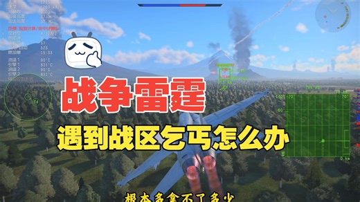 战争雷霆最可怕的不是敌人，而是恶心的队友！