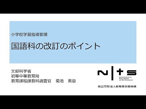 国語科の改訂のポイント：学習指導要領編 №17
