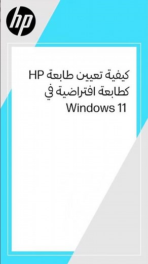 كيفية تعيين طابعة HP كطابعة افتراضية في Windows 11 | HP Support