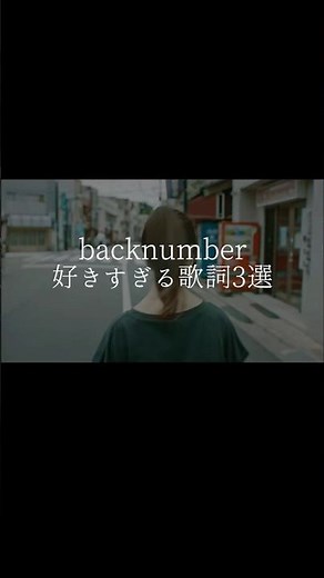 back number好きすぎる歌詞3選 #backnumber #バックナンバー #邦ロック #音楽好き #歌詞動画 #shorts