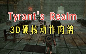 推一款极为硬核3D动作肉鸽，《Tyrant's Realm》 戏评：100分，20分画面，80分游戏性_哔哩哔哩bilibili