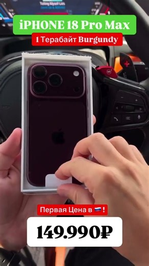 🔥 iPhone 18 Pro Max — от 149 000 ₽