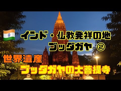 🇮🇳インド・仏教発祥の地・ブッダガヤ② 世界遺産 ブッダガヤの大菩提寺 Mahabodhi Temple, Bodh Gaya, India
