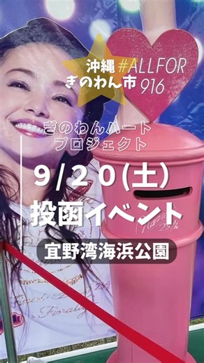 【公式】宜野湾市観光振興協会🌺(沖縄県) on Instagram: "ぎのわんハートプロジェクト💕 9月20日投函イベント [日時] 2025年9月20日(土)13時00分〜17時00分 ⚠️時間の延長はございません [場所] 宜野湾海浜公園 ユニオンですからドーム内 📍沖縄県宜野湾市真志喜4-2-1 [消印日付] 令和7年9月20日 ⚠️ご注意ください 9月19日(金)16時以降、9月20日(土)、9月21日(日)は 宜野湾マリン支援センターの 投函ポスト設置、展示はございません。 詳しくは、宜野湾市観光振興協会HP内 「ぎのわんハートプロジェクト」をご確認ください。 #ぎのわんハートプロジェクト#投函イベント#920#安室ちゃん消印#沖縄#宜野湾市#宜野湾海浜公園"