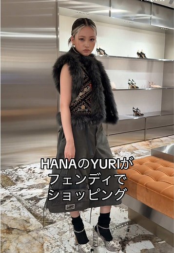 HANA #YURI が #Fendi の旗艦店でお買い物💚マリア・グラツィア・キウリのデビューとなる2026年秋冬コレクションがローンチ。#FendiFW26