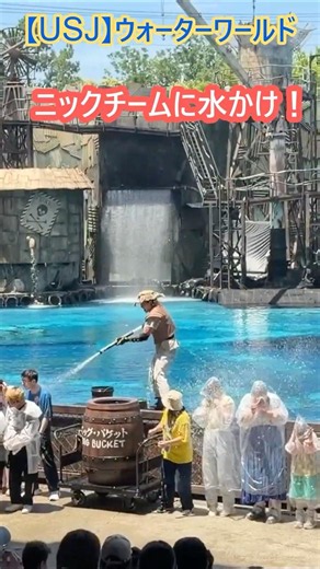 【USJ】ウォーターワールド ニックチームに水かけ！ #Shorts #ユニバ #ユニバーサルスタジオジャパン