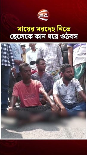 মায়ের ম'রদে'হ নিতে ছেলেকে কান ধরে ওঠবস করালেন চিকিৎসকরা | Rangpur Medical | Channel 24