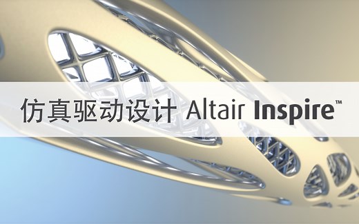 仿真驱动设计 Altair Inspire™ 教学视频