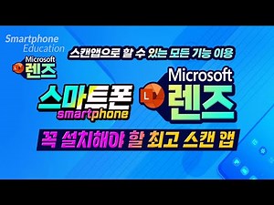 스마트폰 추천앱 _마이크로소프트 렌즈 스캔앱으로 할 수 있는거의 모든 다양한기능을 간단하게 이용하는 방법(Microsoft Lens App).