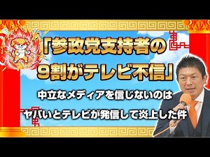 テレビ不信9割のデータにメディア側が「異常だ」と逆ギレ！