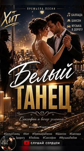 🔥 БЕЛЫЙ ТАНЕЦ — Премьера песни 2026 ❤️ Шансон о любви | Саксофон, Баллада, Музыка в дорогу