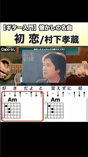 【ギター入門】懐かしの名曲 初恋/村下孝蔵