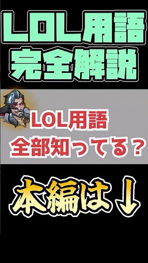[Beyond Beginner] Complete Explanation of LOL Terminology! [League of Legends] #lol #slowcommenta...