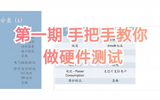 第一期-手把手教你做硬件测试